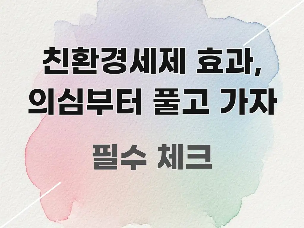 친환경세제 효과, 의심부터 풀고 가자 한눈에 들어오는 텍스트 기반 블로그 이미지 - 참고용 이미지