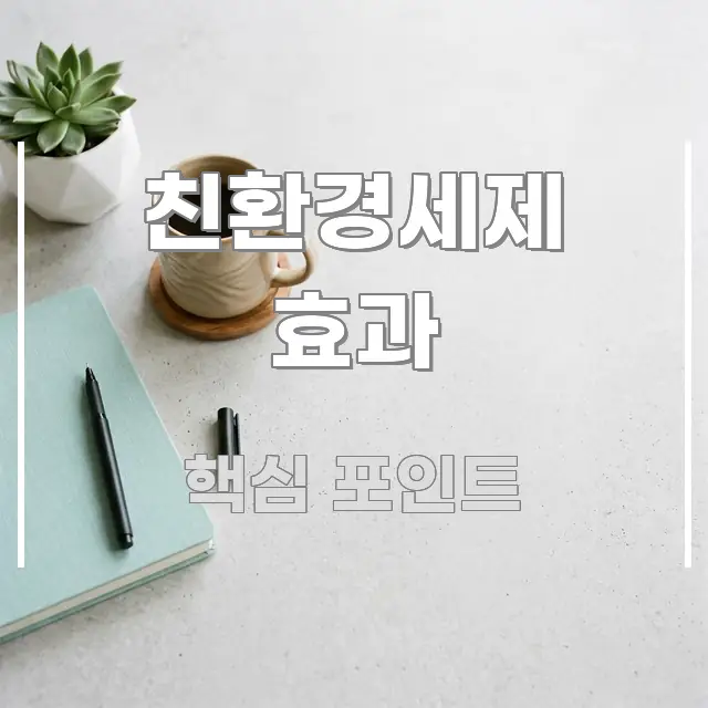 친환경세제 효과 전문적으로 분석한 정보 요약 인포그래픽 이미지