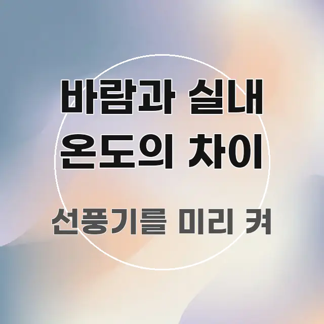 바람과 실내 온도의 차이 효율적으로 구성된 텍스트 포스터 이미지 - 참고용 이미지