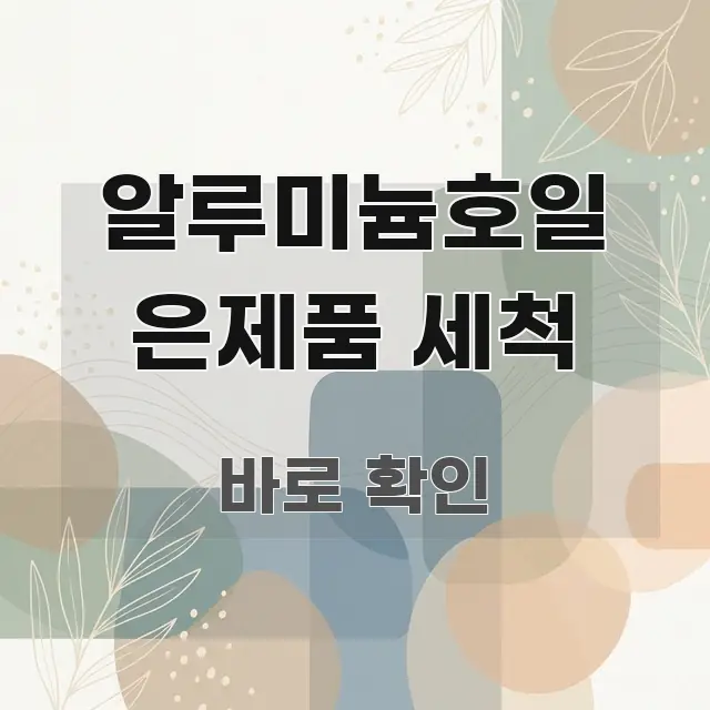 알루미늄호일 은제품 세척 흐름을 잡아주는 읽기 좋은 정보 카드 - 내용 요약을 위한 이미지