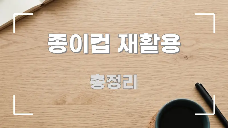 종이컵 재활용 전문가가 선별한 미니멀 블로그 썸네일