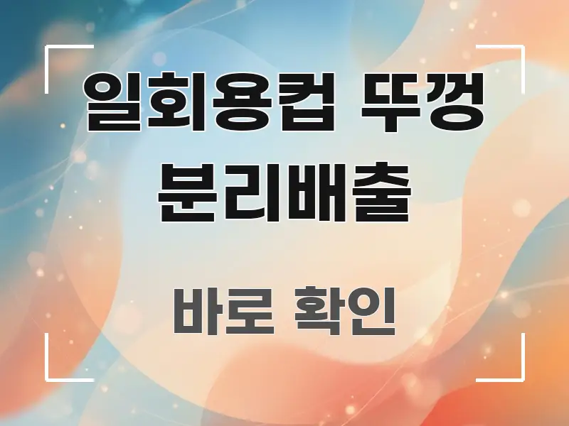 일회용컵 뚜껑 분리배출 알기 쉽게 정리한 깔끔한 인포그래픽 표지 - 글 흐름을 돕는 시각 자료